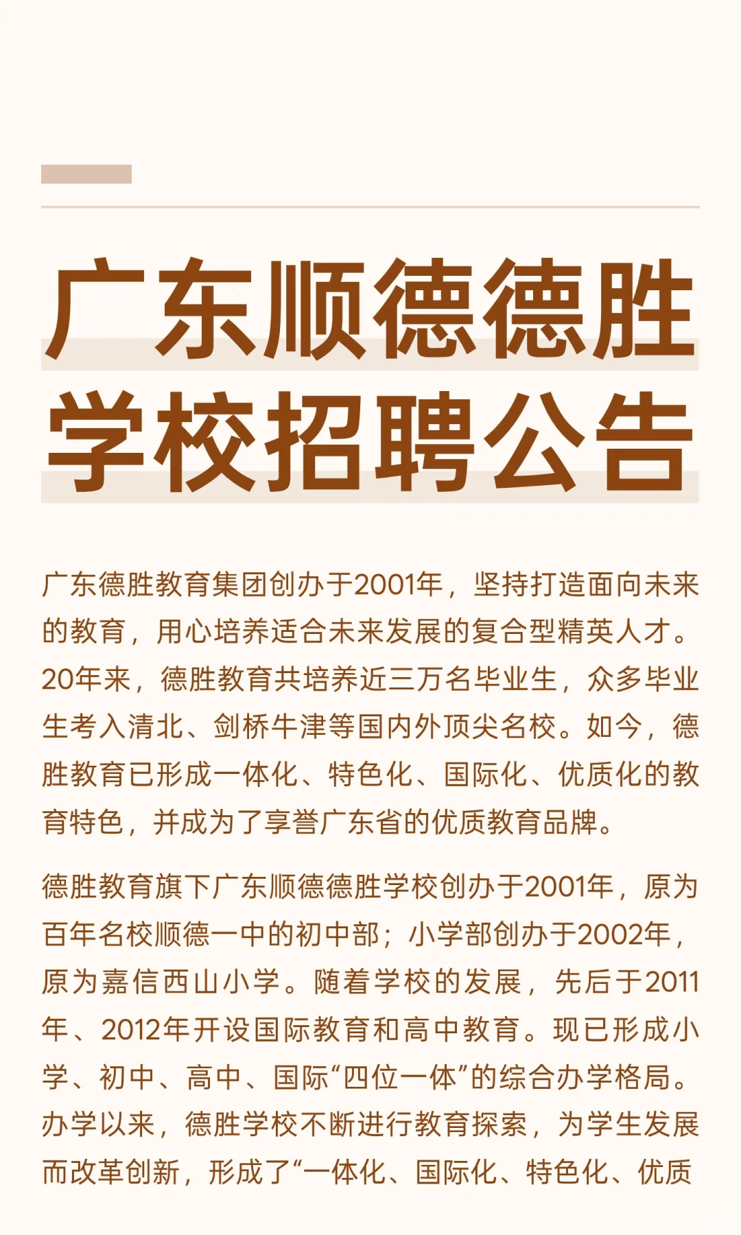 广东顺德德胜学校招聘公告