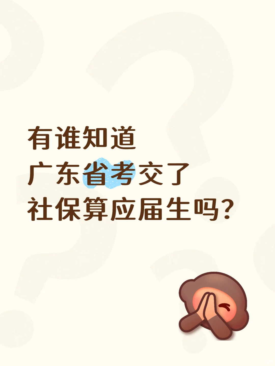 广东省考应届生身份