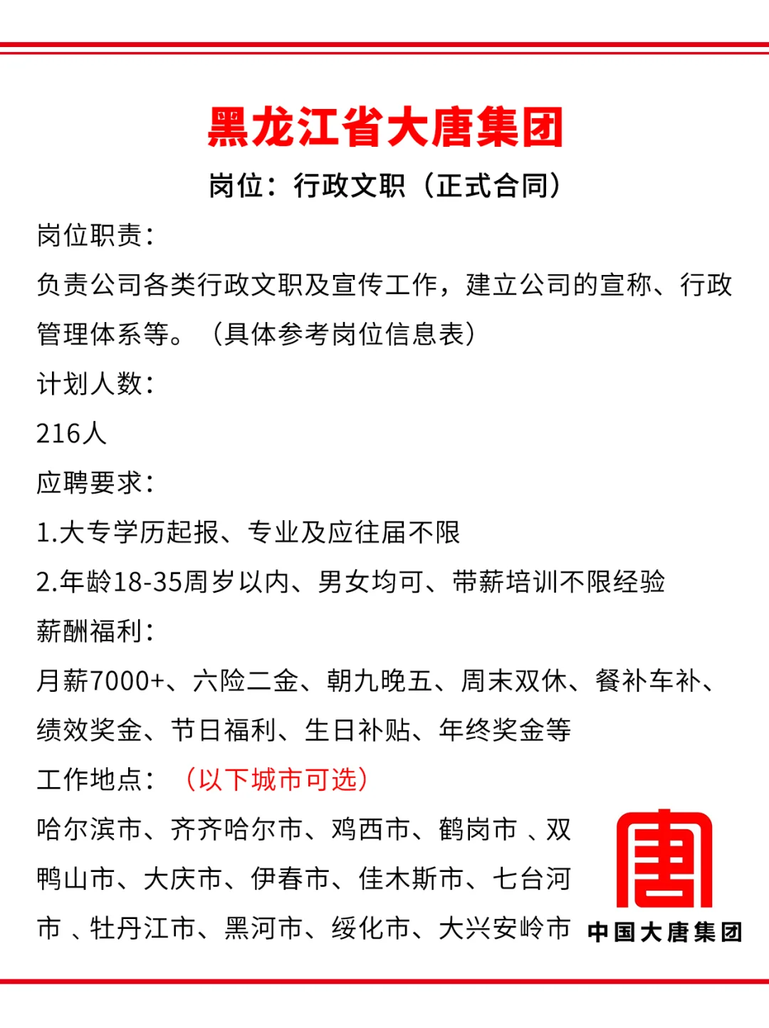 黑龙江省大唐集团急招🎉正式合同不辞不退