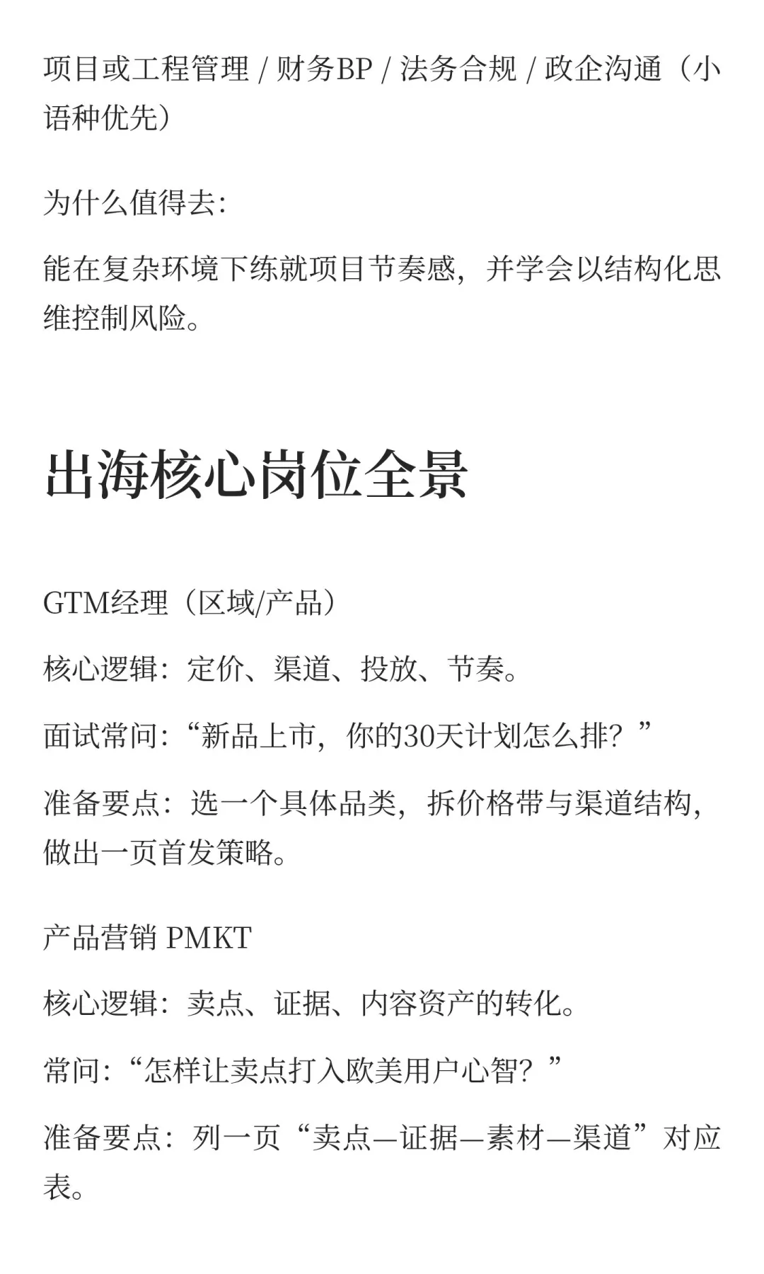 想做出海，该投哪些公司和岗位？