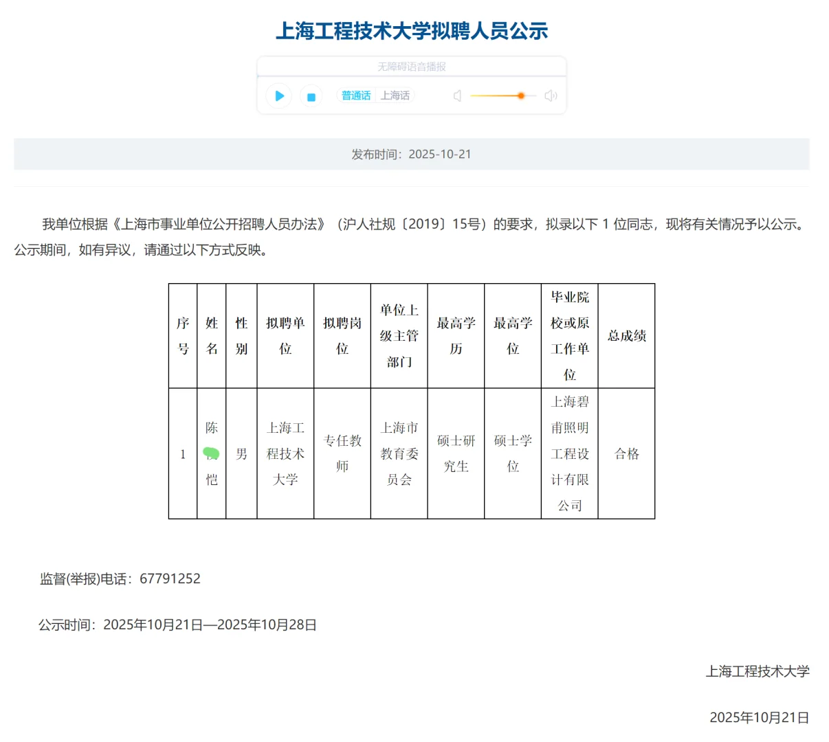 恭喜上岸🍑上海工程技术大学拟聘公示