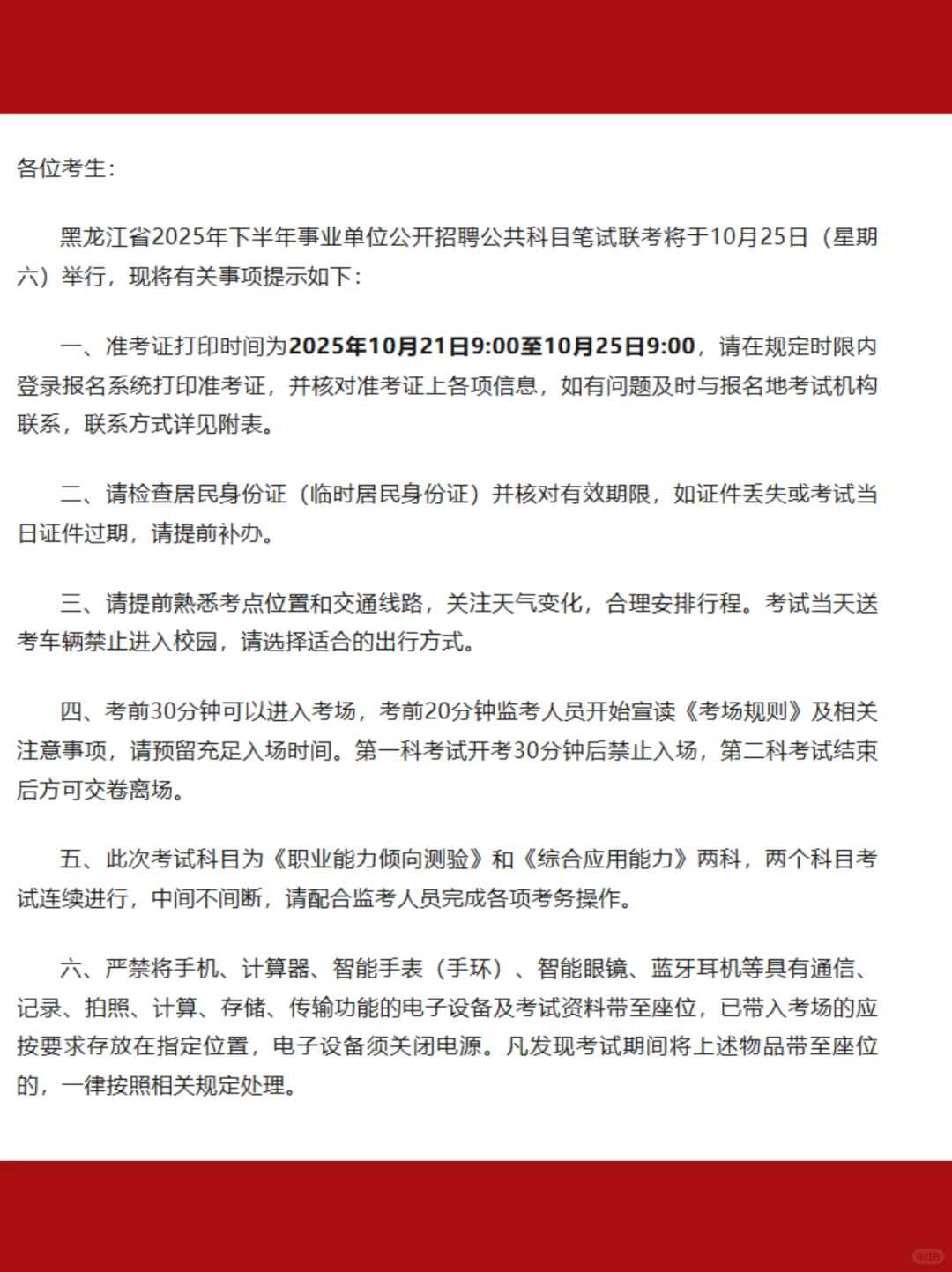 10.25黑龙江事业编会惩罚每一个不看通知的