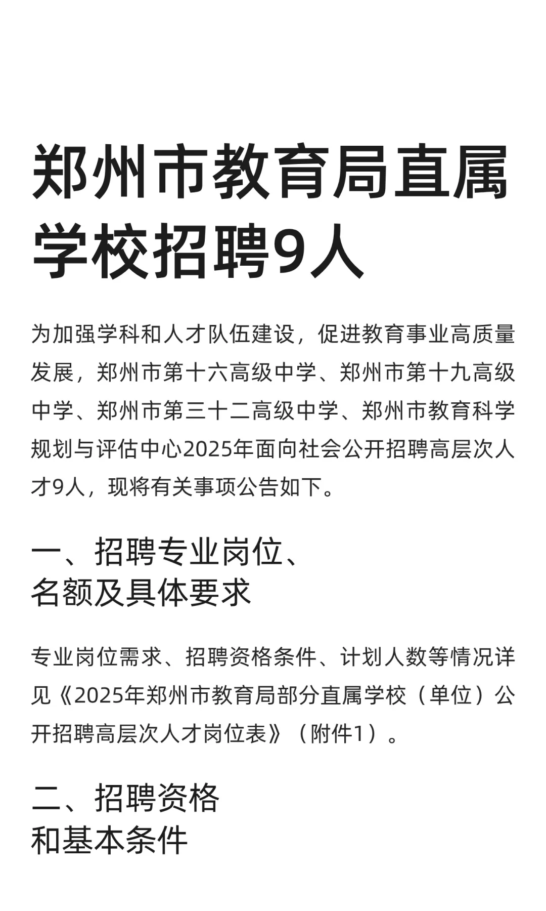 郑州市教育局直属学校招聘9人