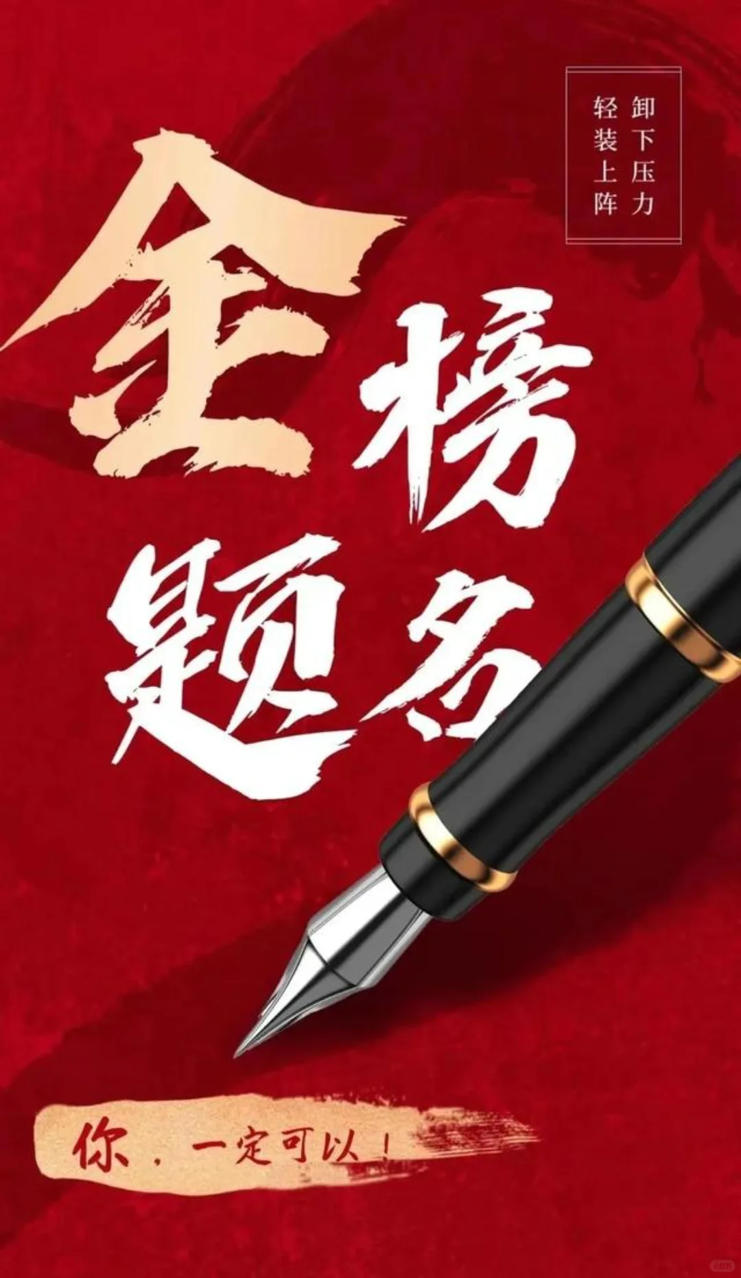 高考的舞台，见证你的汗水与努力