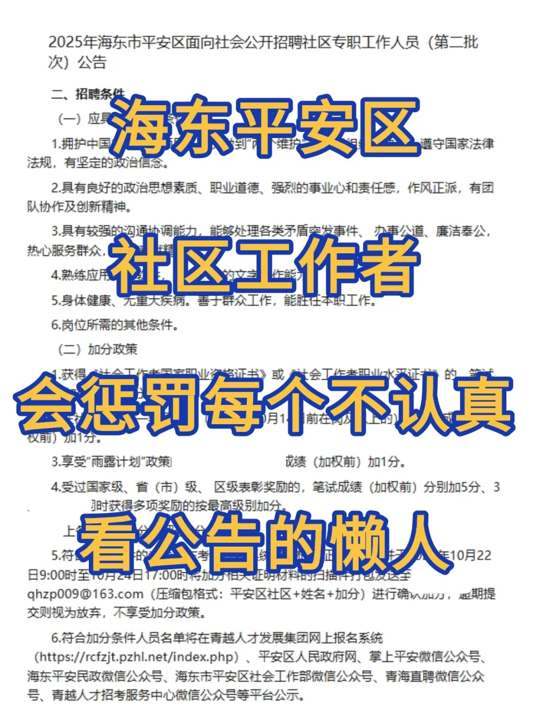 海东平安区社区招聘会惩罚每个不看通知的人
