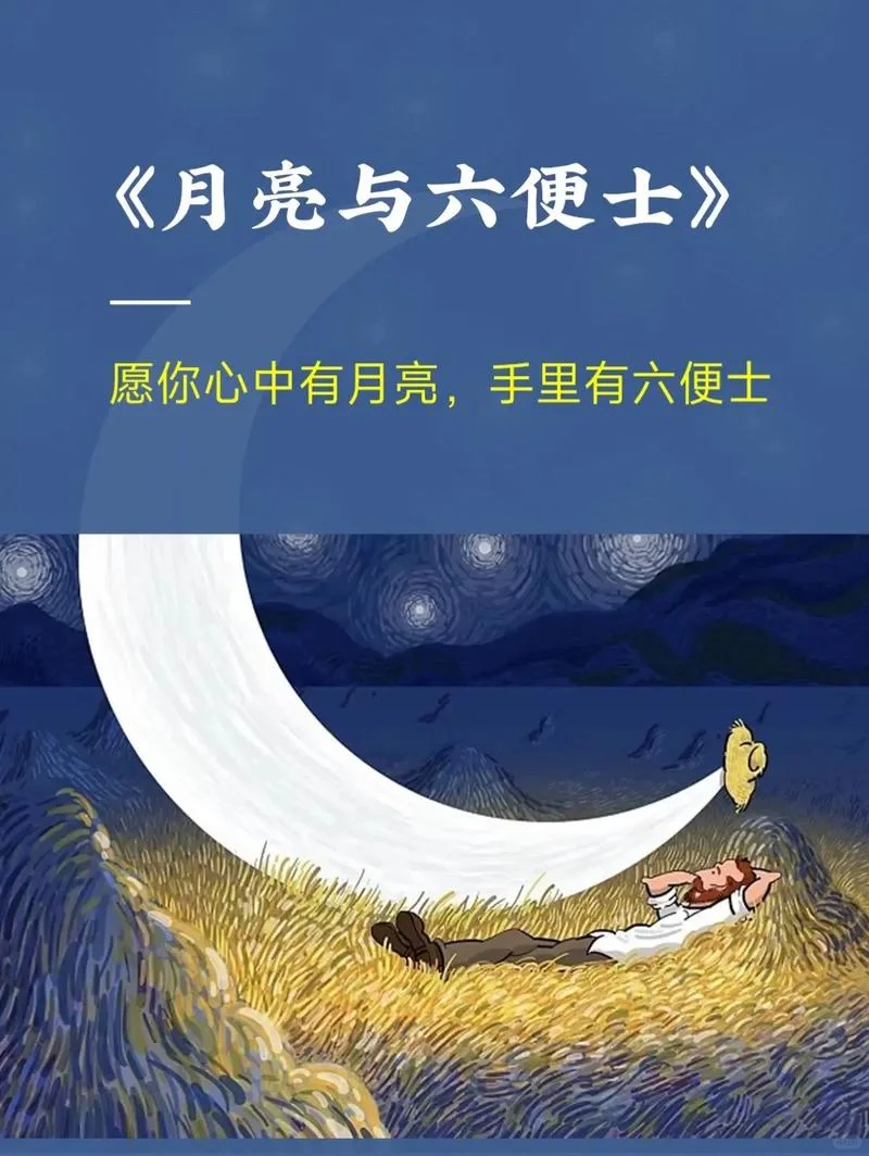 六便士让你拥有勇气，月亮给你指引方向。