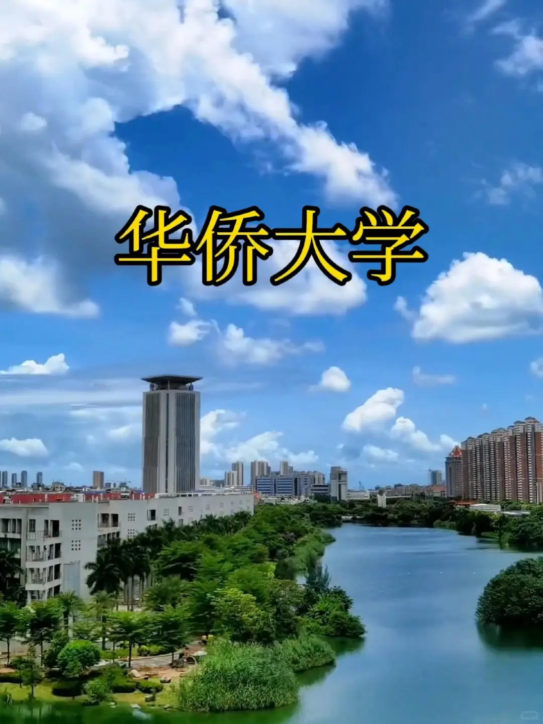 厦门/泉州有岗！华侨大学25-26学年教师招聘