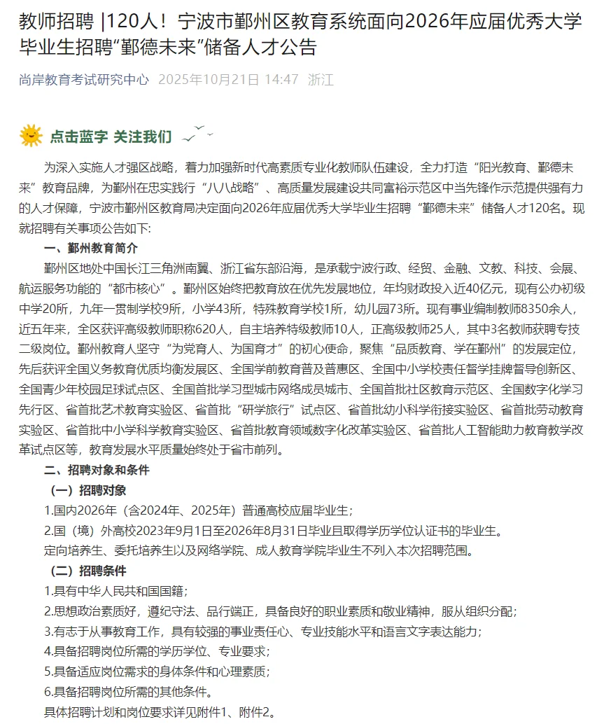 120人！宁波“鄞德未来”储备人才招聘教师