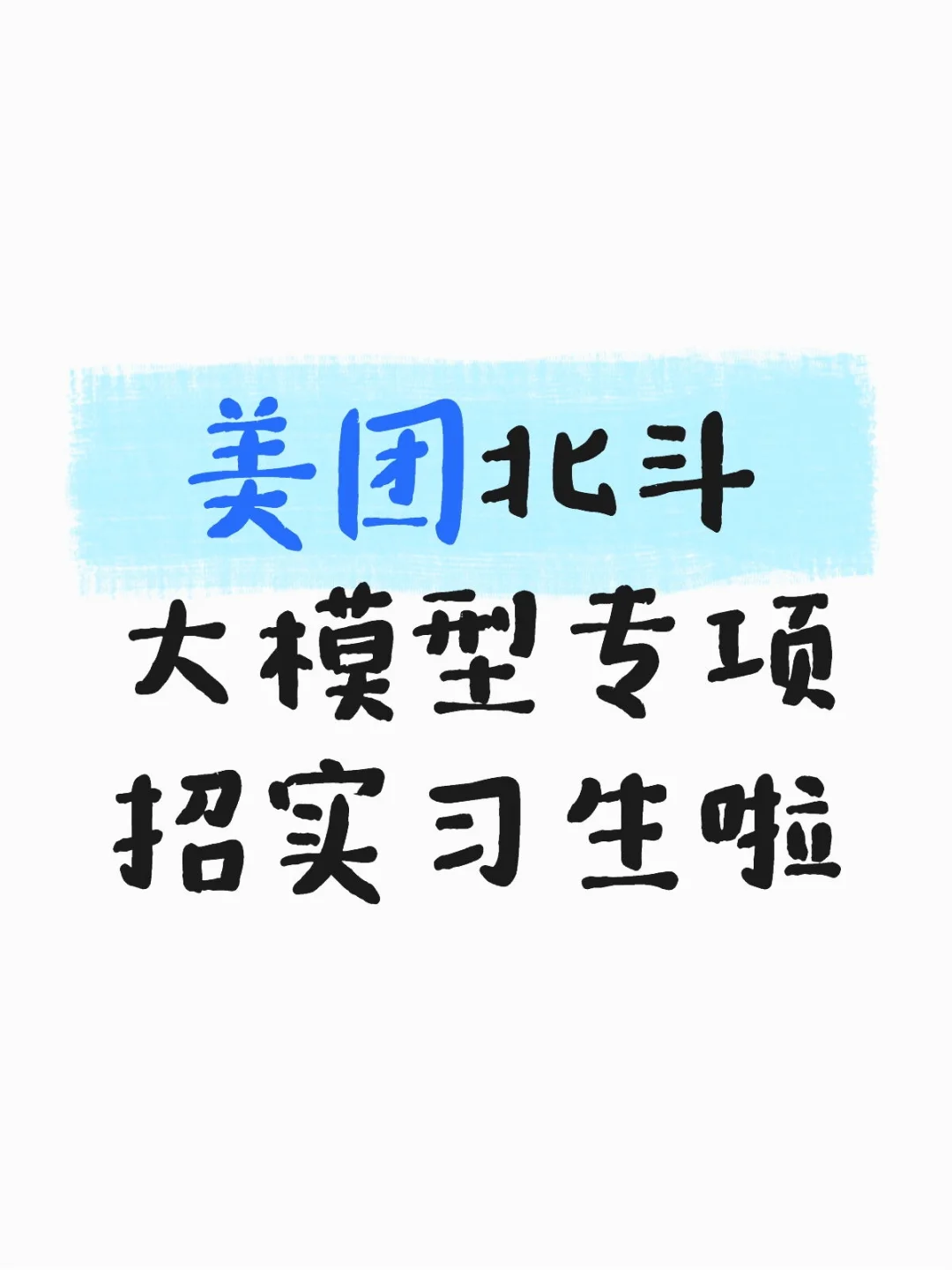 美团北斗大模型/agent方向招实习生啦