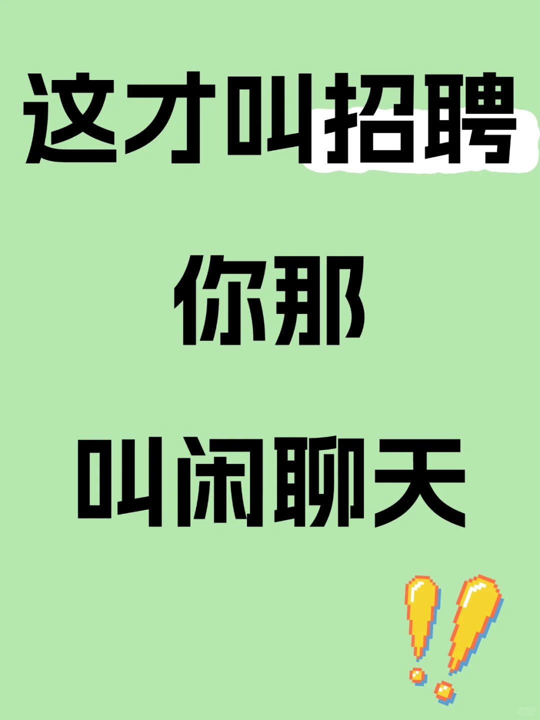 这才叫招聘你那叫闲聊天
