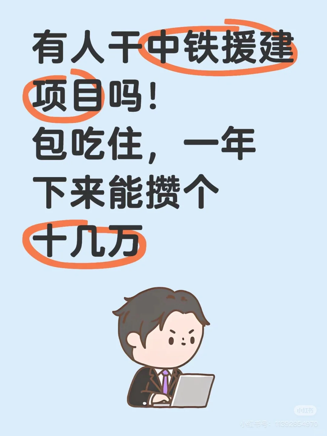 有人干中铁援建项目吗！央企直签