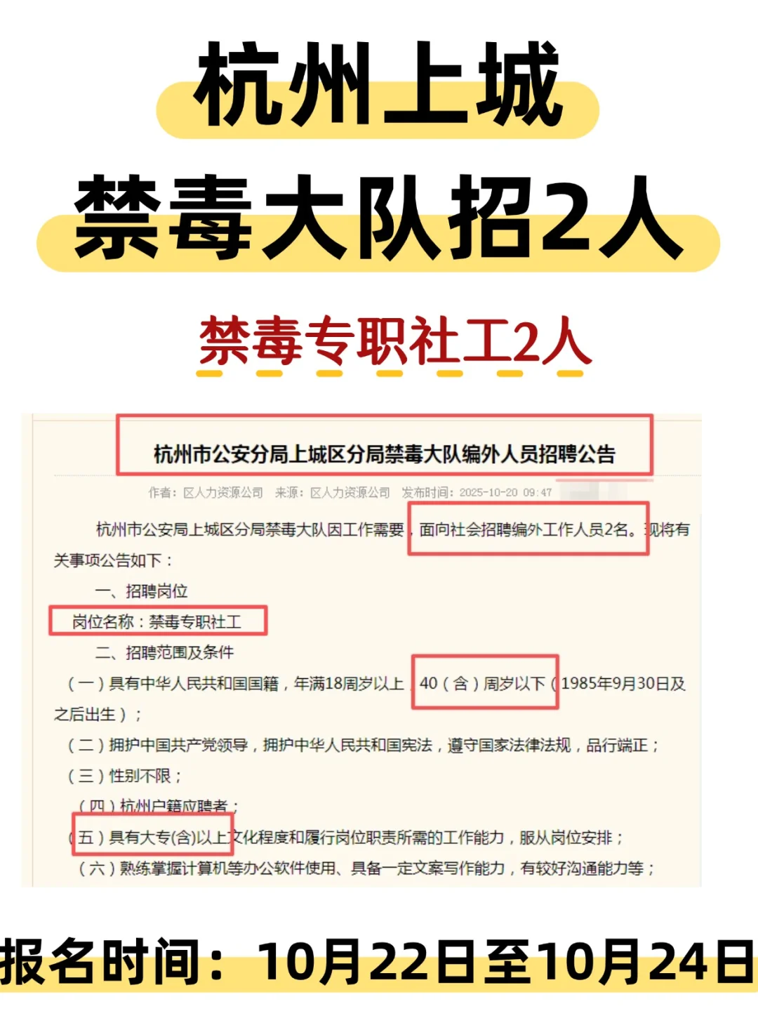 大专可报 | 杭州上城禁毒大队招2人