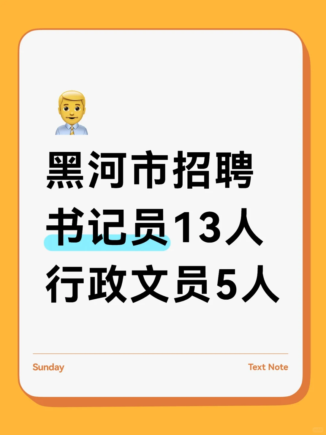 黑河市招聘书记员13人行政文员5人