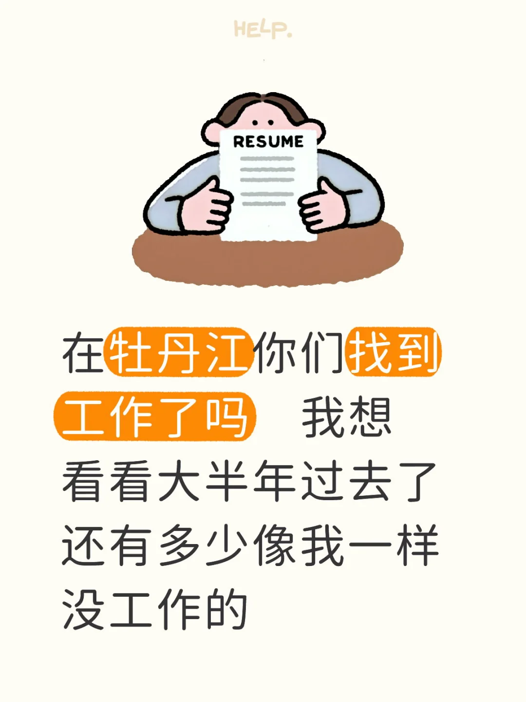 牡丹江没工作干