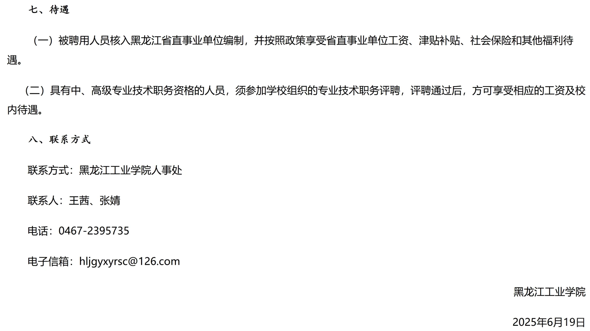 2025年黑龙江工业学院招教师