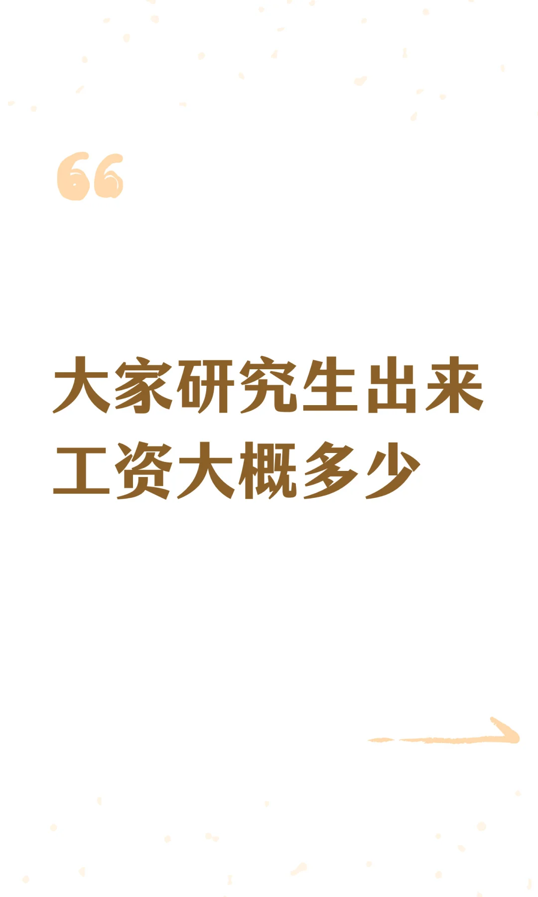 大家研究生出来工资大概多少