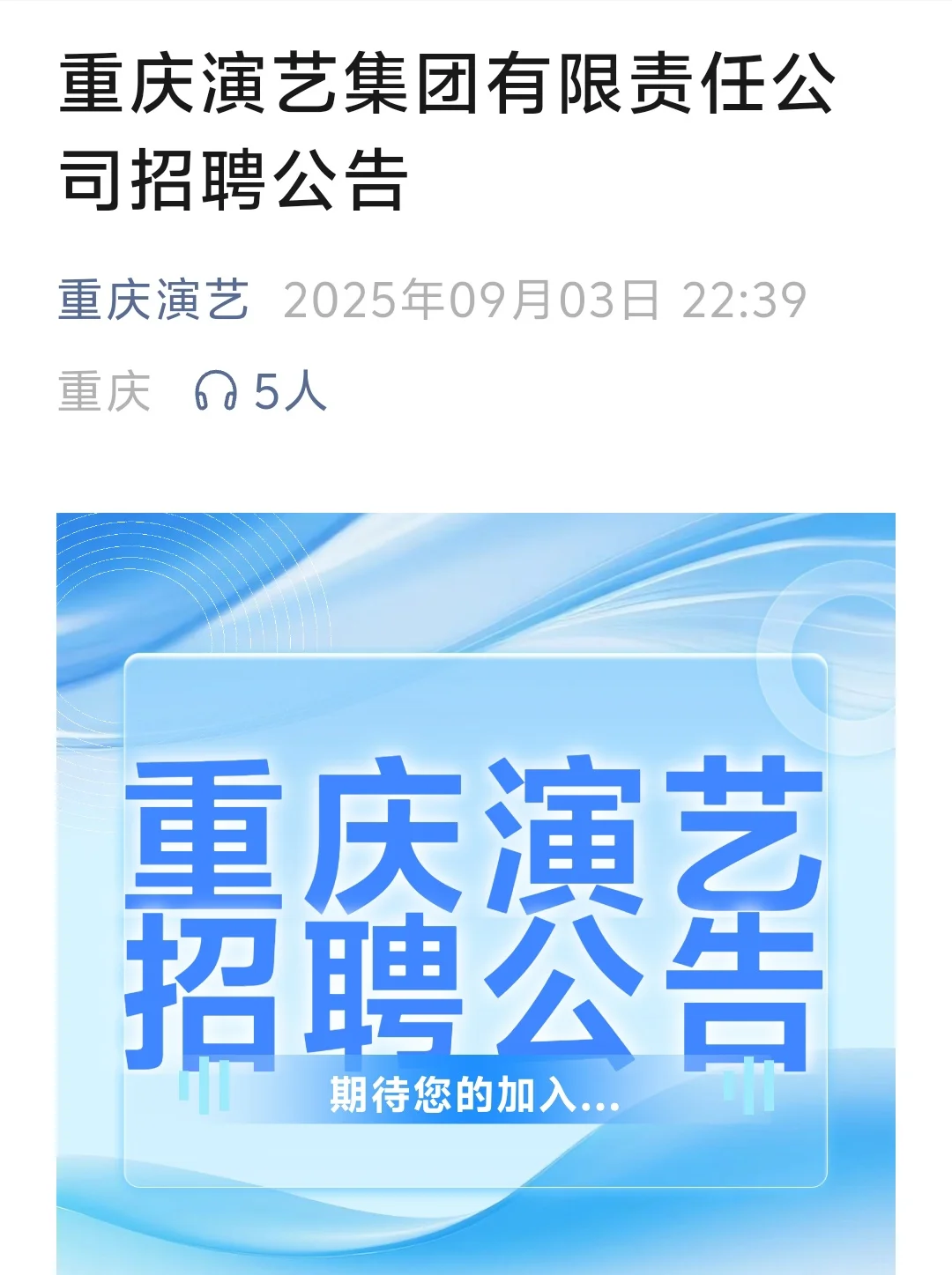 无笔试！重庆演艺集团招聘5人！
