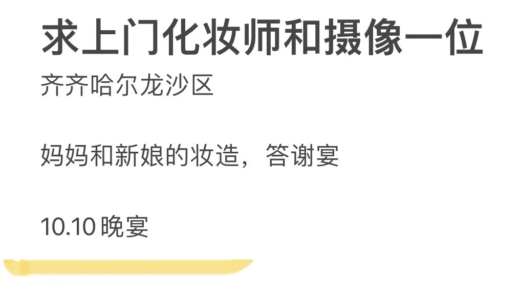 10月10号答谢晚宴需要一名上门的化妆师