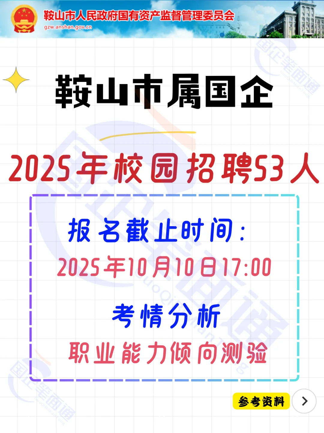 鞍山市属国企2025校招！抓住机会啊