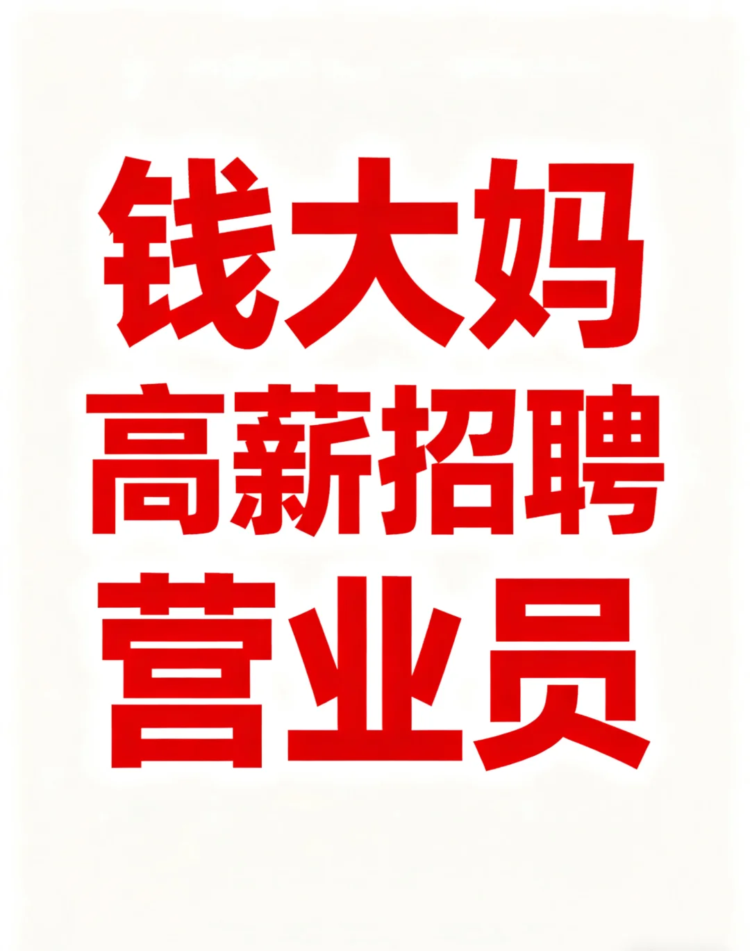 钱大妈高薪招聘营业员