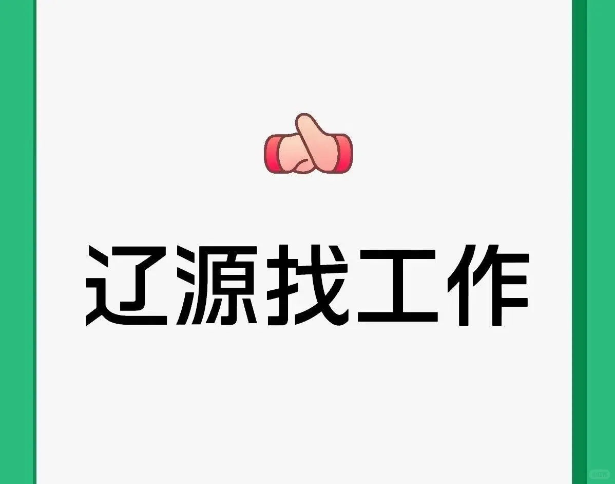 辽源找工作