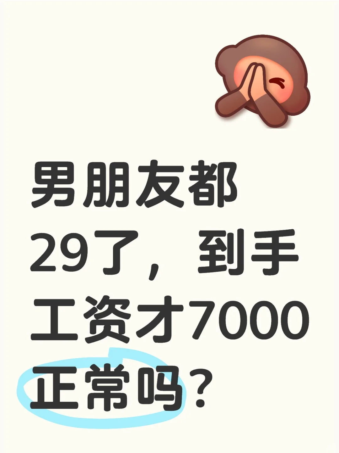 男朋友都29了，到手工资才7000正常吗？