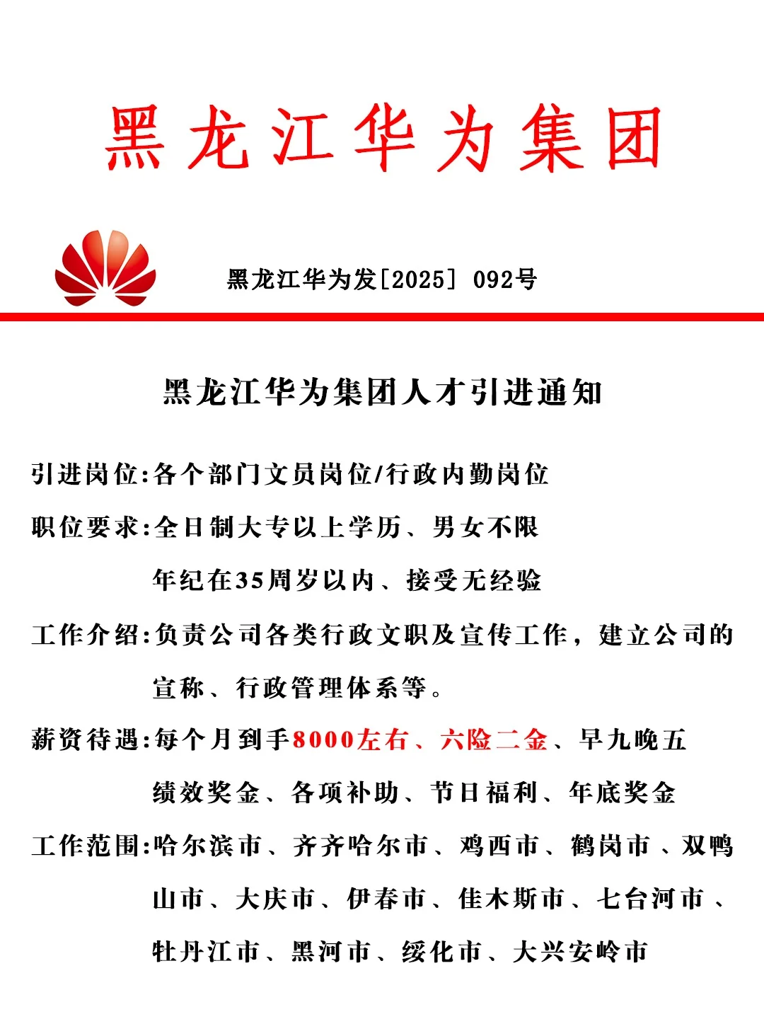 急急急黑龙江华为招文职！正式🎉不辞不退