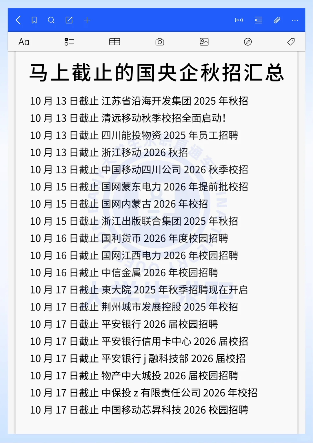 马上截止的国央企秋招汇总