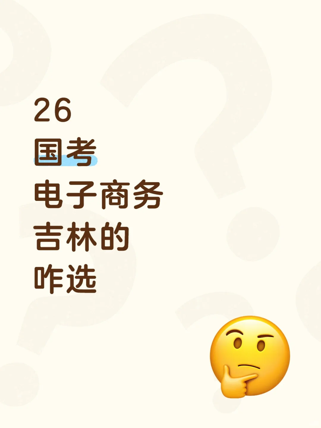 🔥26国考吉林岗｜电商专业应届生速码！