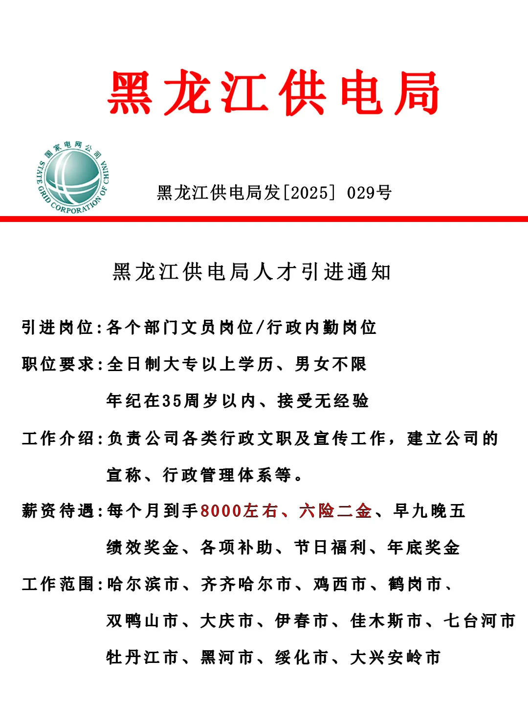 黑龙江供电局招人啦！正式合同！投就中！