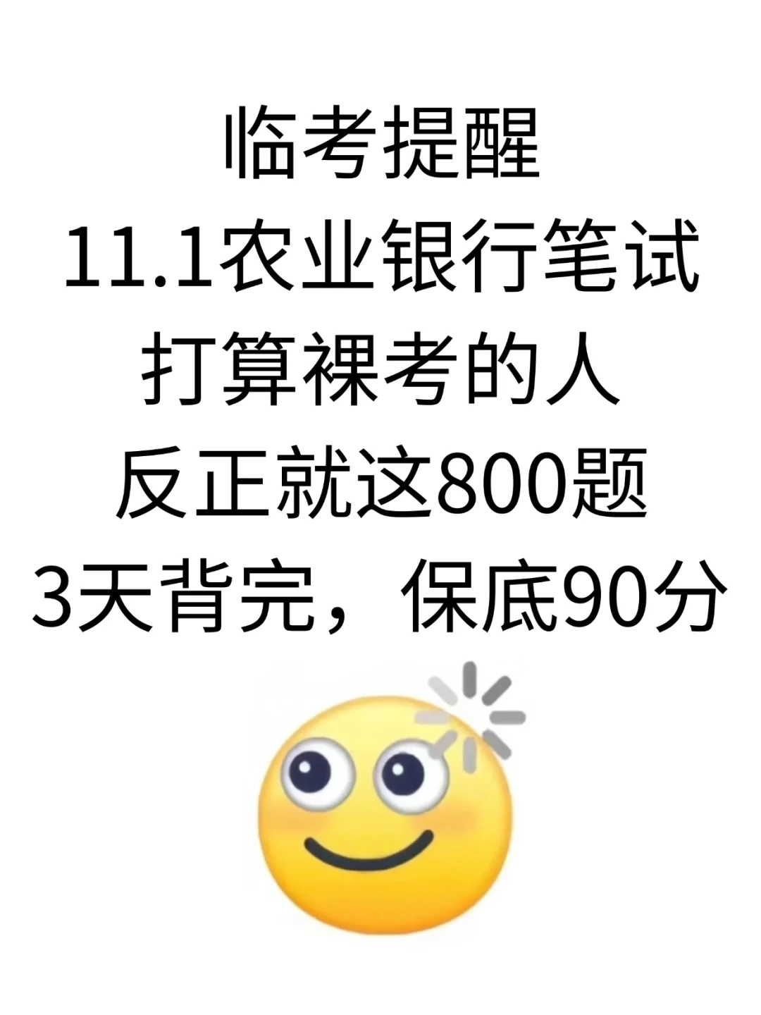 11.1农业银行笔试，就这800题3天背完保底90