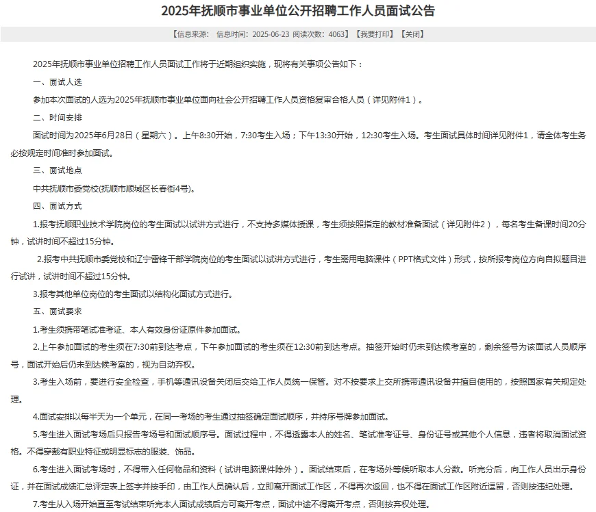 2025辽宁事业单位联考抚顺面试公告