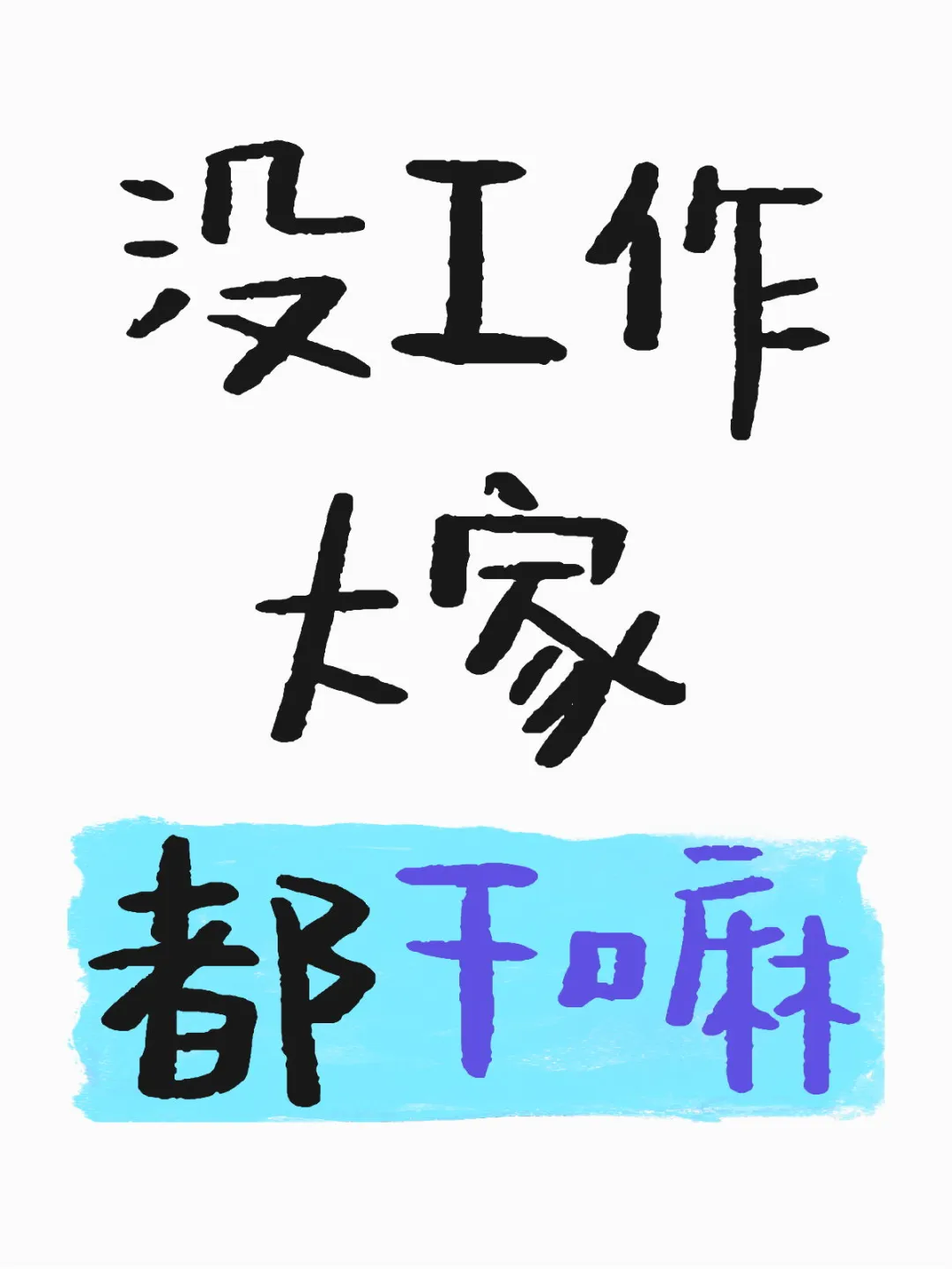 没工作，大家都在干嘛呢？