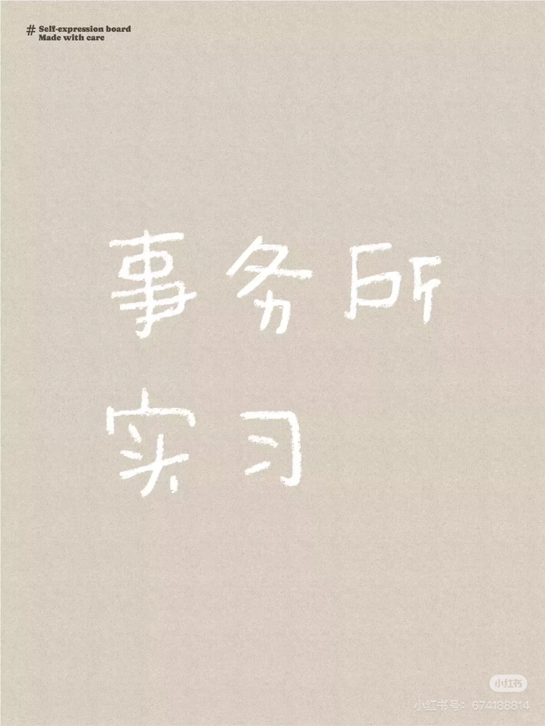 事务所实习啦