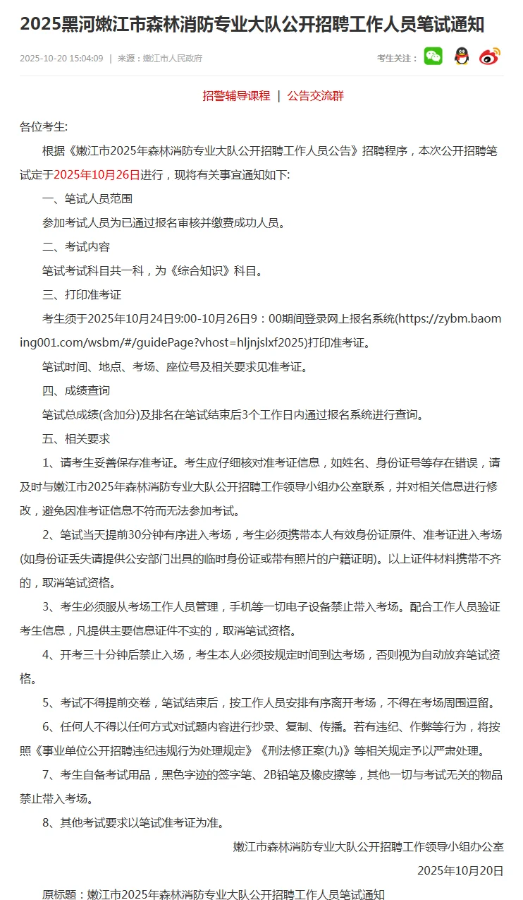 2025黑河嫩江森林消防专业大队招聘笔试通知