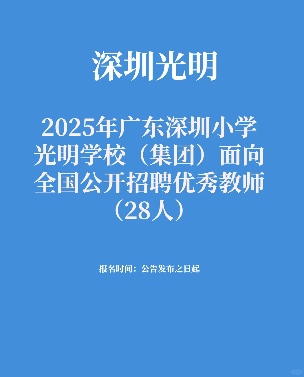 深圳小学光明学校招聘优秀教师（28人）