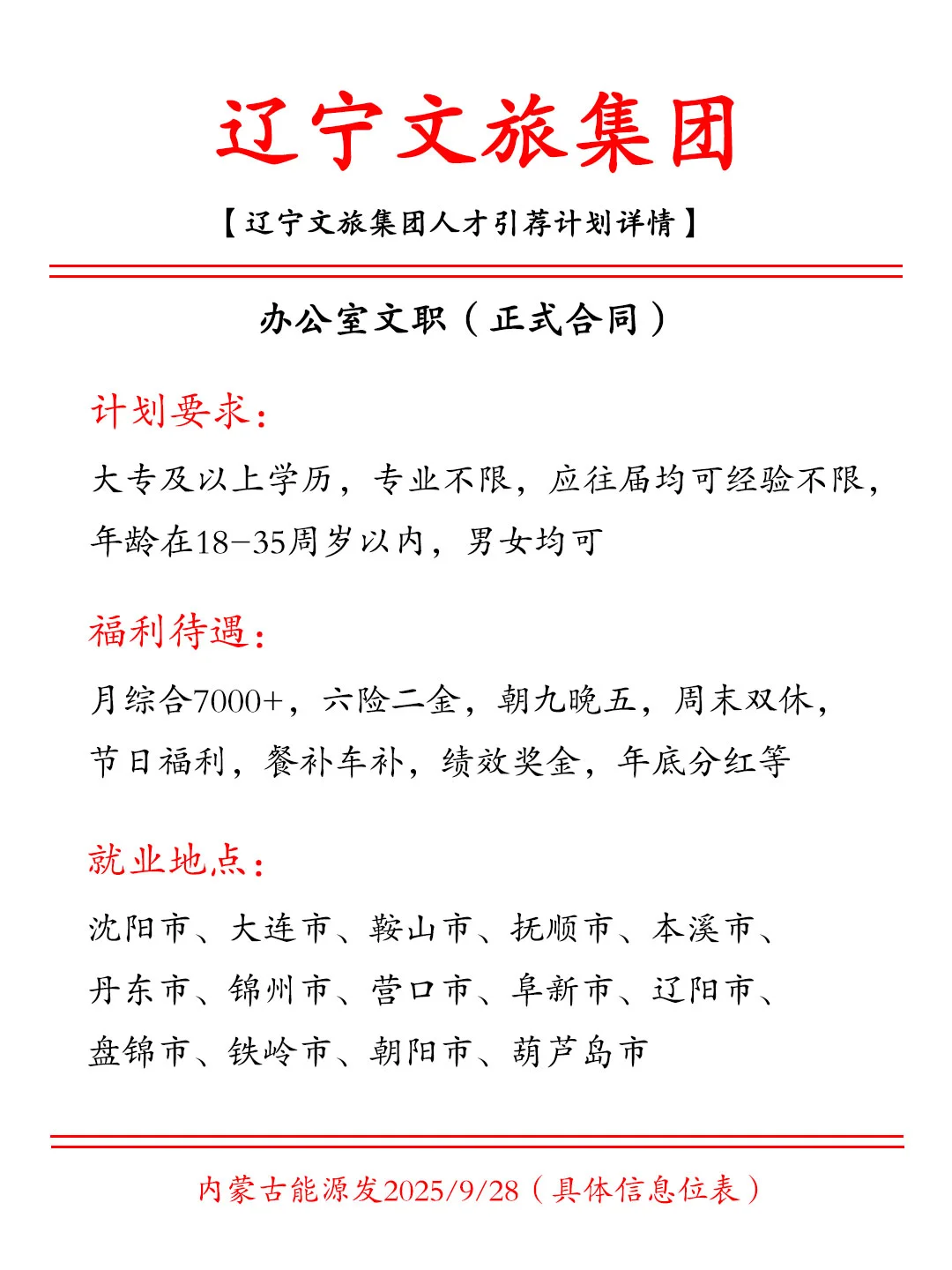 找工作，当然要找辽宁文旅集团啦～投就中！