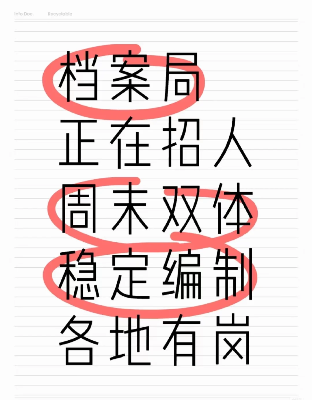 档案局招聘