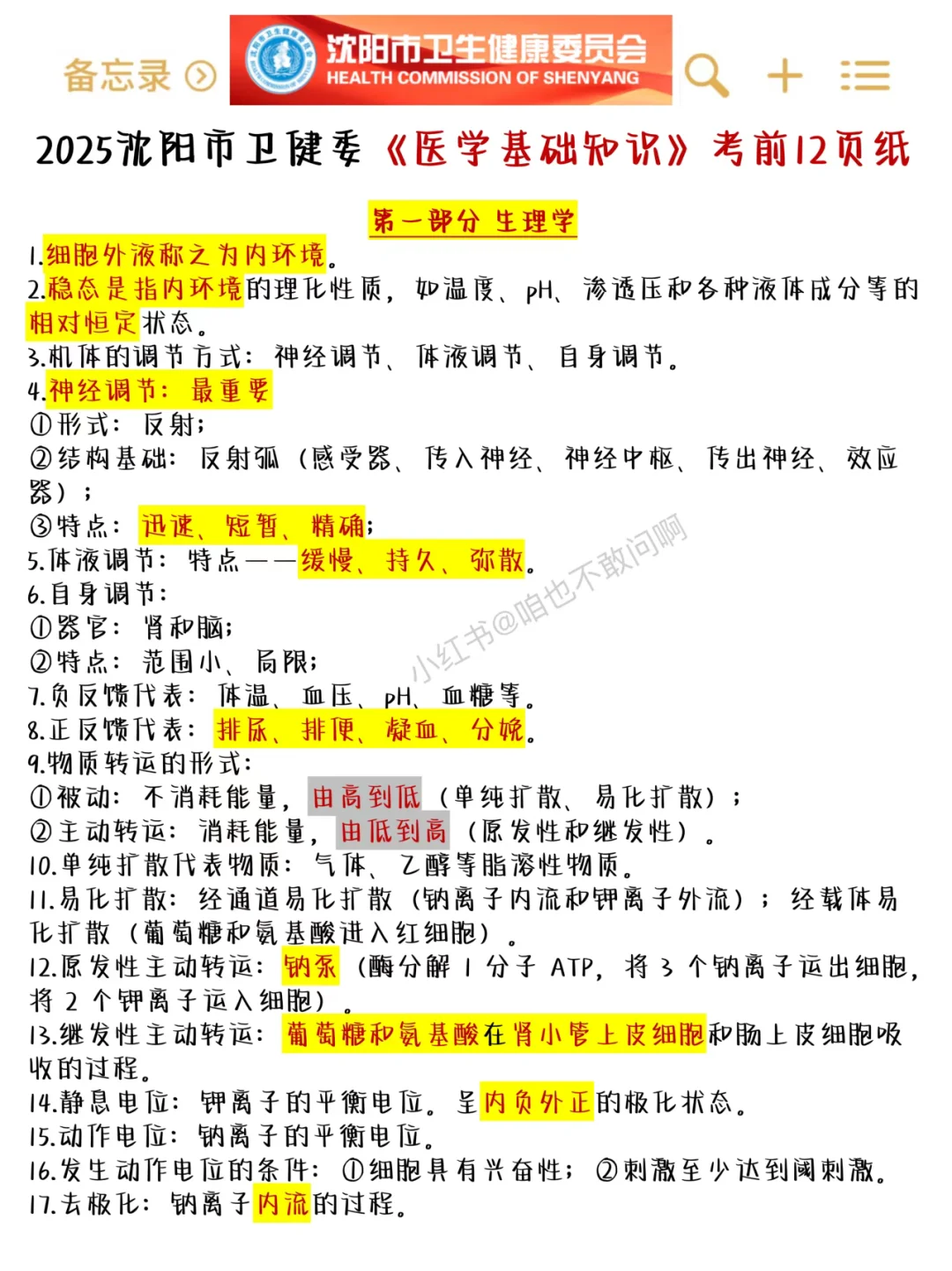 10.25沈阳市卫健委，进了考场就像抄哒案