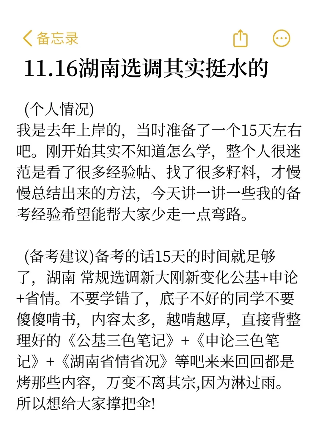 11.16湖南选调其实挺水的(差生版)