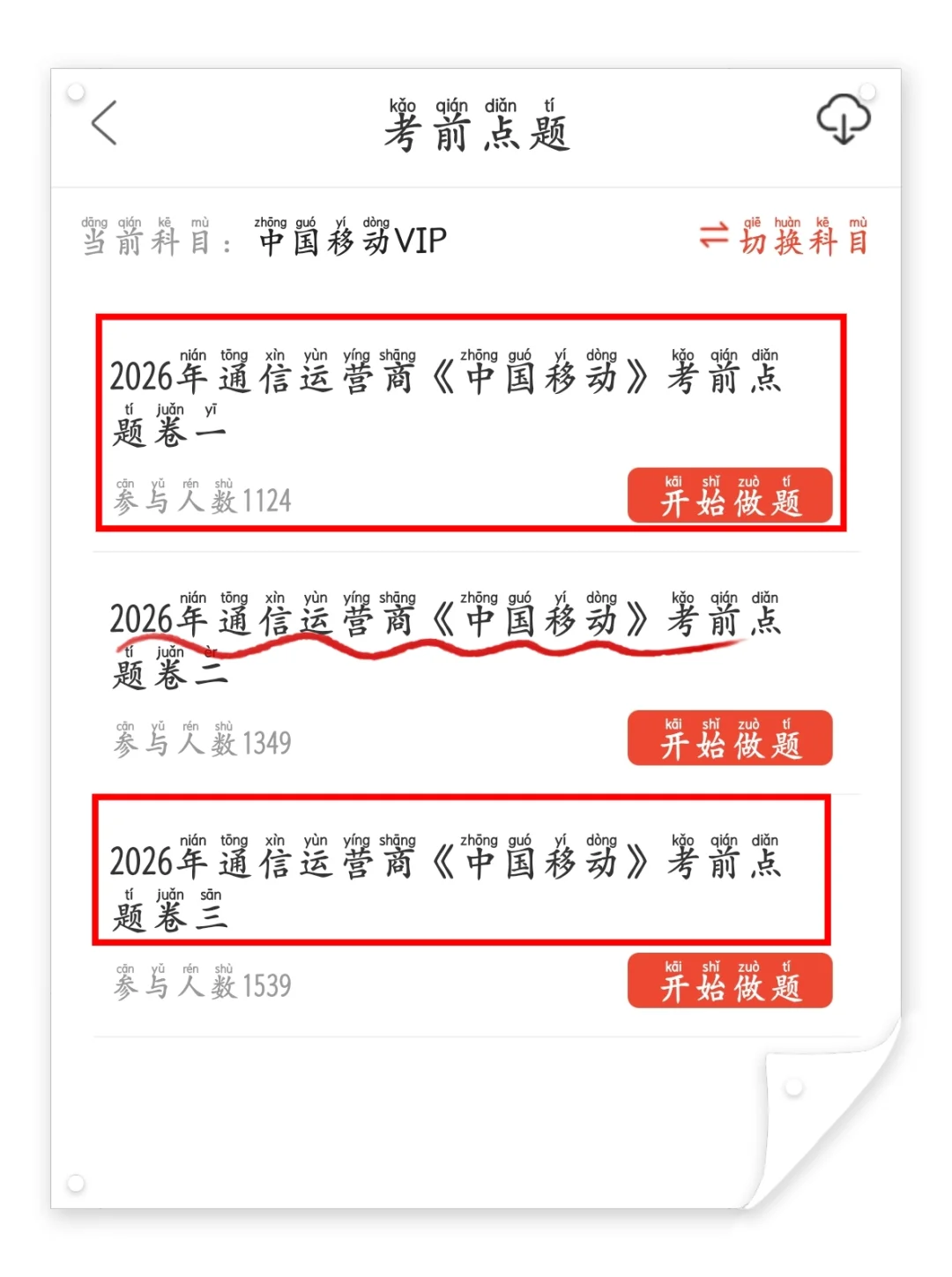中国移动笔试倒计时4天 别裸考保大争小