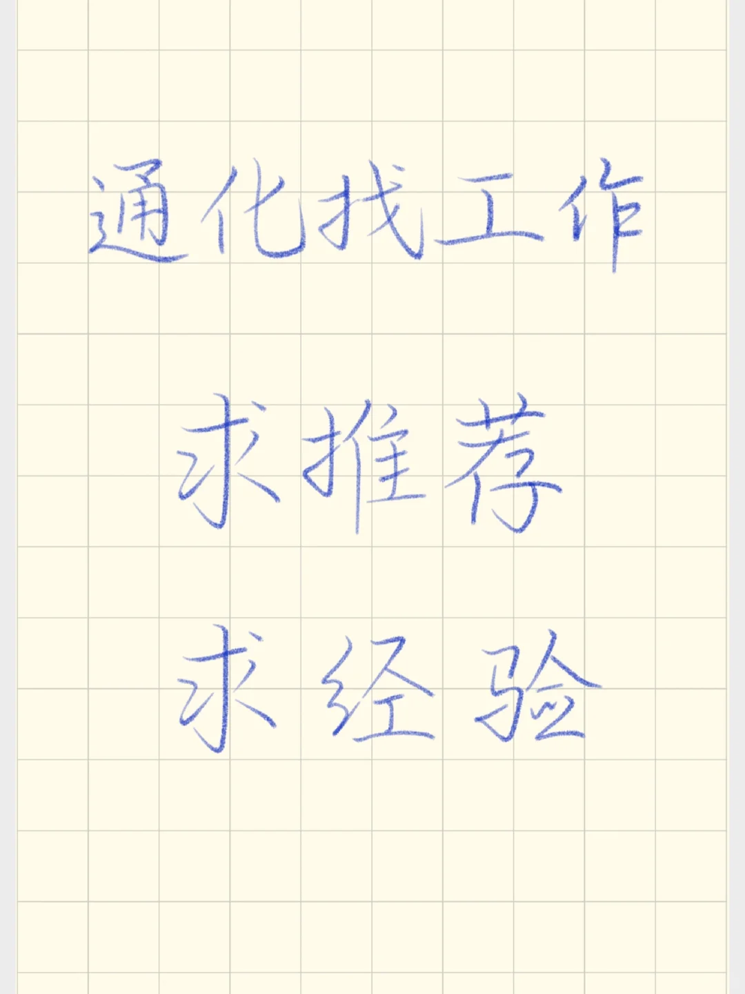 通化求职第5天：已读不回是常态