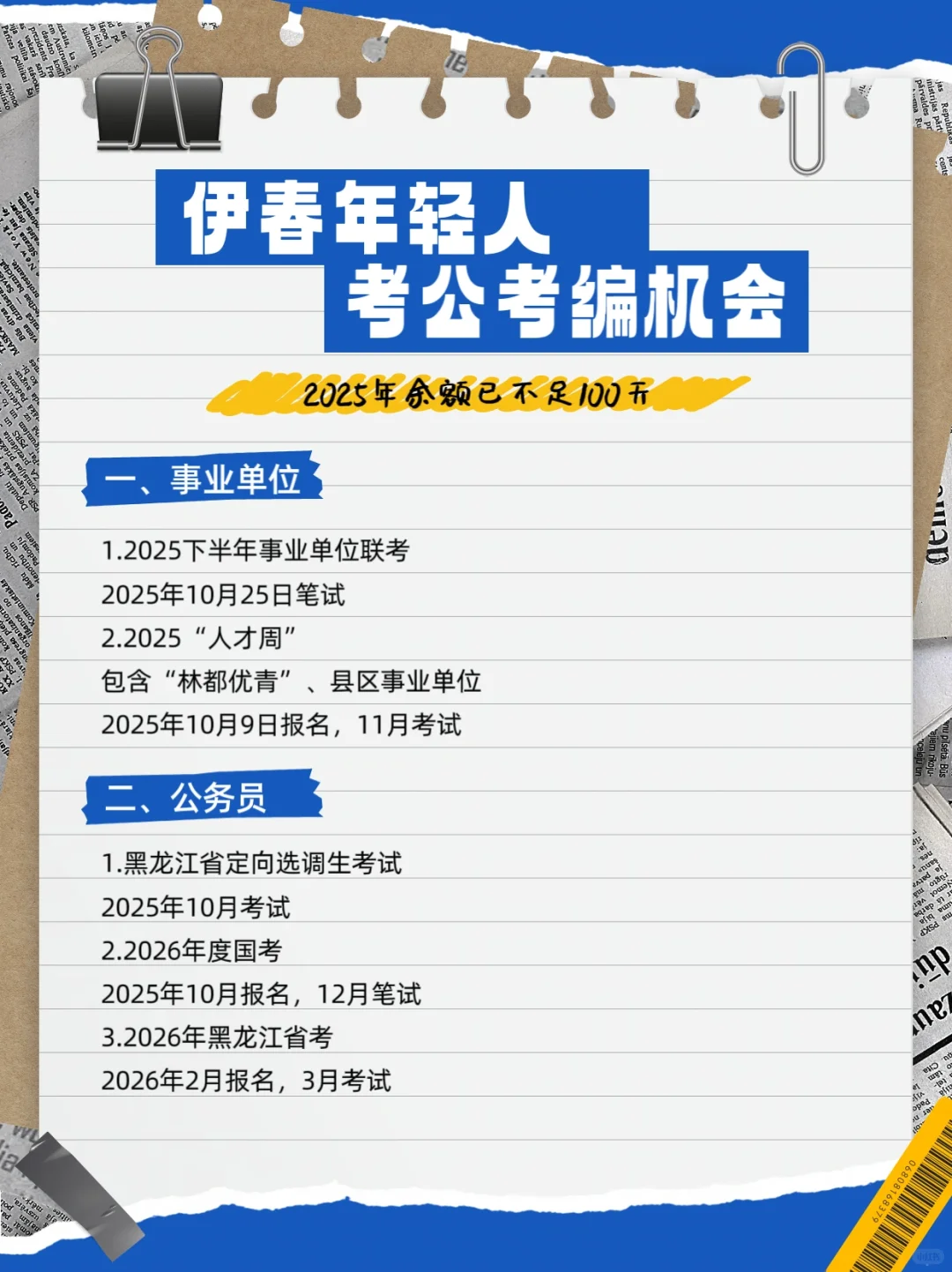 25年余额不足100天，剩余上岸机会别放过