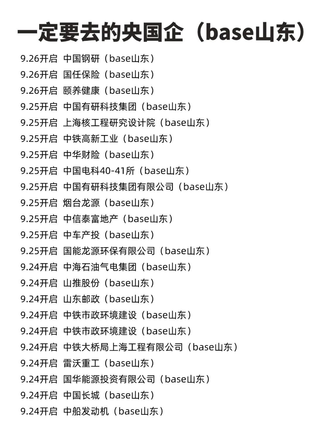 26秋招一定要去的央国企-山东篇