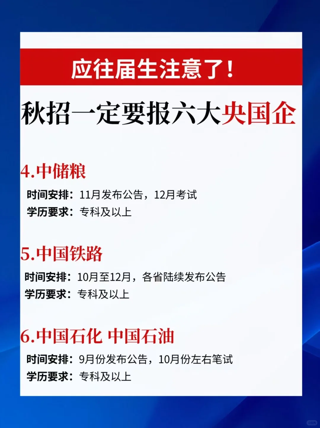 应往届注意啦！秋招一定要报六大央国企