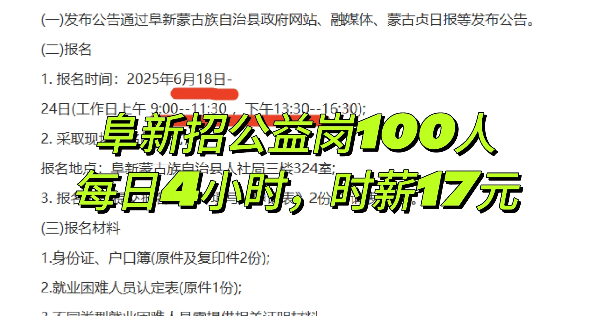 阜新招公益岗100人，每天4显示，时薪17元