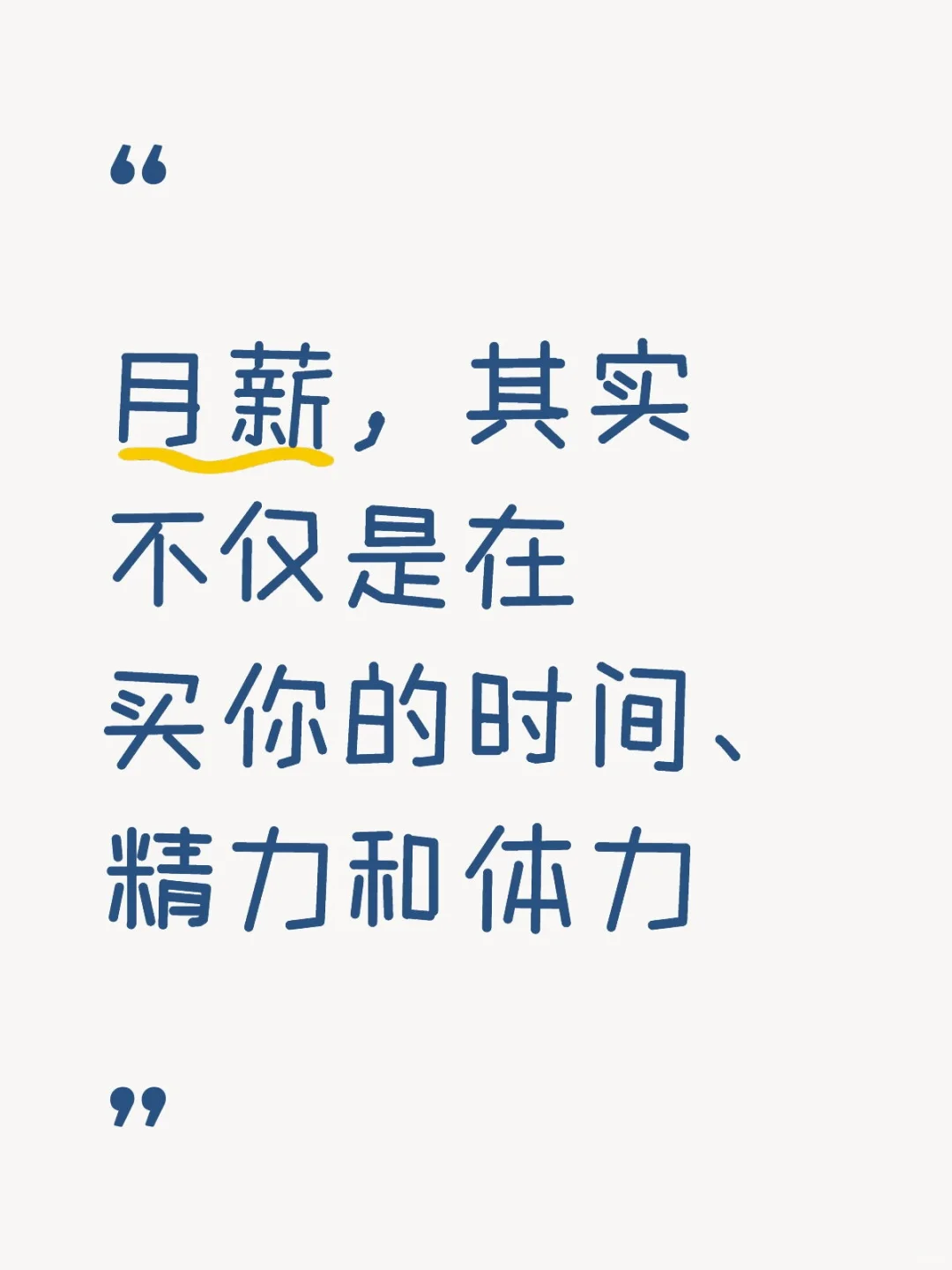 月薪，其实不仅是在买你的时间、精力和体力
