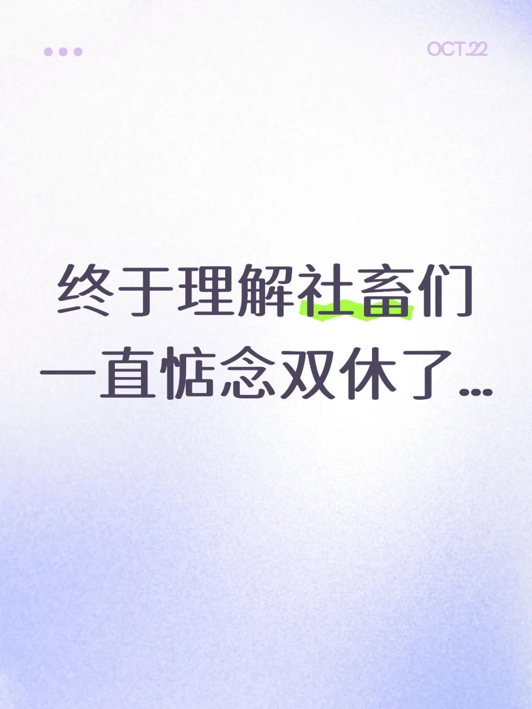 双休的日子是有希望的…