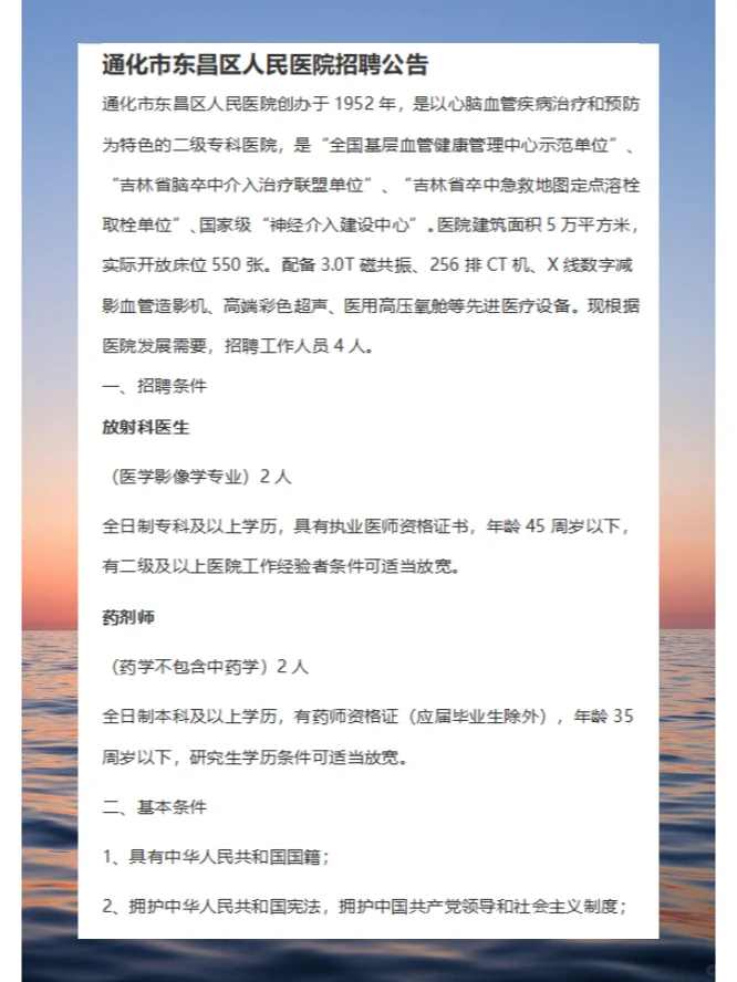 通化市东昌区人民医院招聘公告
