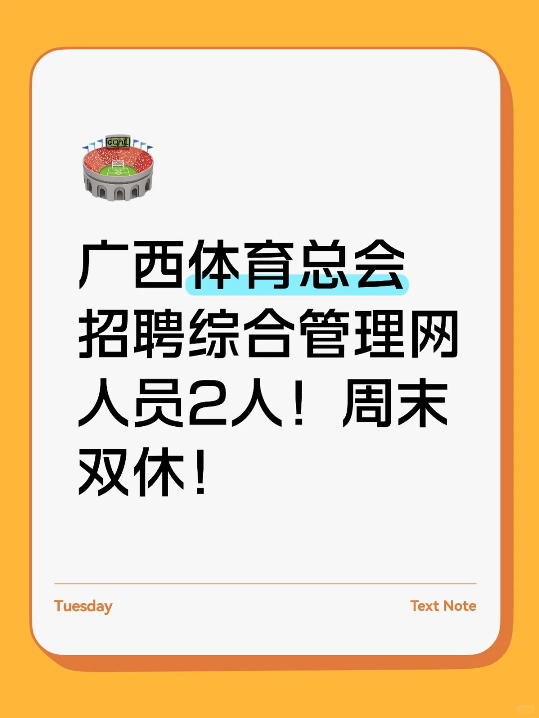 广西体育总会招聘啦！周末双休！
